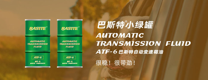 巴斯特自动变速箱油 atf-6 巴斯特润滑油
