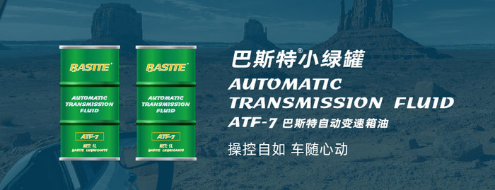 巴斯特自动变速箱油 atf-7 巴斯特润滑油